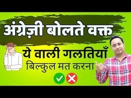🔥 अंग्रेज़ी बोलते वक्त ये गलतियाँ बिल्कुल मत करना 🔥
