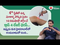 Class 4 Laser Therapy | మోకాళ్ళ నొప్పిని 10 నిమిషాల్లో తగ్గించే! Dr Dinesh Sunkara | TeluguOneHealth