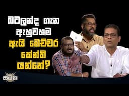 බටලන්ද ගැන ඇහුවහම ඇයි මෙච්චර කේන්ති යන්නේ?  | Satana