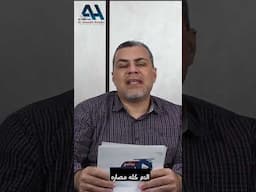 من اشهر الاماكن اللي ممكن يتنقل ليها سرطان أورام القولون تابع الفيديو للآخر