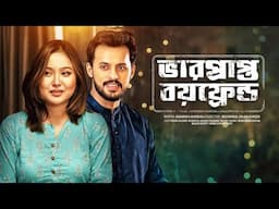 Bharprapto Boyfriend | ভারপ্রাপ্ত বয়ফ্রেন্ড | Irfan Sajjad | Chamak | Bangla New Natok | Romantic