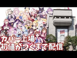 【祝上場】カバー（ホロライブ）の初値がつくまで見守る配信 【マイクOFF】