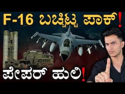 ಪಾಕ್‌ ವಾಯುಪಡೆ ಸೀಕ್ರೆಟ್‌ ಬಹಿರಂಗ | Pakistan Shifting F-16s to Gwadar! | S-400 | Kashmir | Masth Magaa