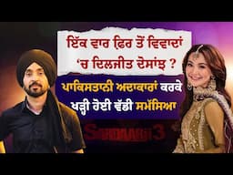 ਇੱਕ ਵਾਰ ਫਿ਼ਰ ਤੋਂ ਵਿਵਾਦਾਂ ‘ਚ Diljit Dosanjh?Pakistan Actress ਕਰਕੇ ਖੜ੍ਹੀ ਹੋਈ ਵੱਡੀ ਸਮੱਸਿਆ|Punjabi Daak5