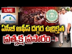 LIVE : ఏసీబీ ఆఫీస్ దగ్గర ఉద్రిక్తత..  KTR ACB Investigation | Formula E Case | BRS | Mirror TV