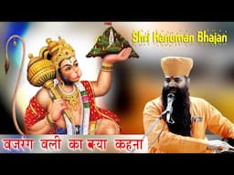 बजरंग बली का क्या कहना इनकी शक्ति का क्या कहना Hanuman Bhajan Kanpuri ji Maharaj KDH Live Sujangarh