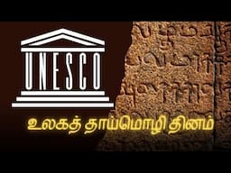 உலகத் தாய்மொழி தினம் | தாய் மொழியை போற்றுவோம்