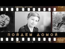 Леонид Агутин — Пойдём домой