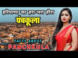 पंचकुला जाने से पहले वीडियो जरूर देखें // Interesting Facts About Panchkula in Hindi