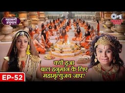 क्यों हुआ बाल हनुमान के लिए महामृत्युंजय जाप? | Sanakat Mochan Mahabali Hanuman | Full Episode 52