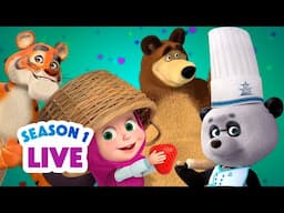 🔴 LIVE STREAM 🎬 Masha and the Bear 👧🐻 Season 1: All episodes ☀️⛱️