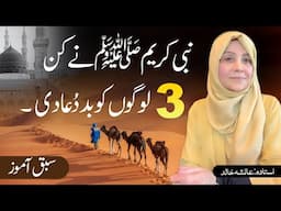 Nabi Kareem ﷺ Ney Kin 3 Logon Ko Bad Dua Di | Islam With Aisha