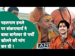 Pahalgam Attack: Dhirendra Shastri की भविष्यवाणी पर कांग्रेस का सवाल तो शंकराचार्य ने की बड़ी मांग !