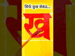 ब्रश पेंट से लिखा हिंदी 'ख' — देखिए कमाल #shorts #NBArtWorks
