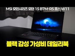 인강용으로 이만한 선택이 있을까요? 가성비 넘치는 MSI 모던시리즈 모던 15 B7M-R5 포스 W11[노리다]