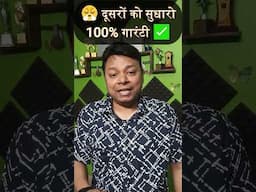 बीवी, पति, दोस्त, बॉस... सबको सुधारने का 100% पक्का तरीका! #selfimprovement #AshwaniThakurHindi