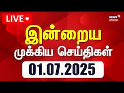 🔴Today Headlines LIVE: இன்றைய தலைப்புச் செய்திகள் | 01 July 2025 | Today Headlines | Tamil News N18L