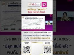 เสน่ห์ของ "ทองคำ" Safe Haven Asset ที่จะทำให้คุณมองทองในมุมใหม่ รู้จักเสน่ห์ของทองคำให้ลึกกว่าที่เคย