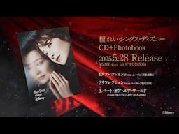 檀れい・シングス・ディズニー／CD+Photobook告知動画｜ 5月28日CD発売/配信中