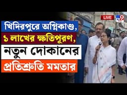 KHIDIRPUR BAZAR FIRE LIVE | খিদিরপুরে অগ্নিকাণ্ড, ১ লাখের ক্ষতি পূরণ, নতুন দোকানের প্রতিশ্রুতি মমতার