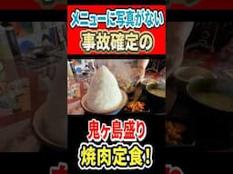 メニューに写真なし！事故確定の鬼ヶ島盛り焼肉定食！！ #はいじぃ #グルメ #mukbang #eatingtour #焼肉 #桃太郎商店
