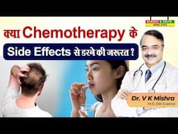 क्या CHEMOTHERAPY के Side Effects से डरने की जरुरत ? || CHEMOTHERAPY WHY THE SIDE EFFECTS