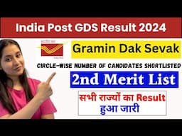 GDS 2nd Merit List 2024 | GDS Merit List 2024 Kab Aayega | GDS Result Kaise Check Kare ✅