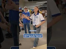 Девушка пришла на футбол #динамомосква #динамотв #футбол #футболист