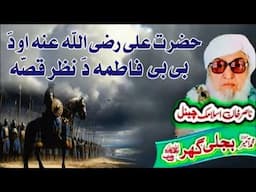 Molana Bijli Ghar رحمته الله علیه poshto bayan حضرت علی صاحب او دَ بی بی فاطمه دَ نظر قصّه