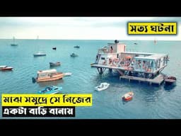 মাঝ সমুদ্রে সে নিজের একটা বাড়ি বানায় | Rose Island (2020) Explained In Bangla | CINEMAR GOLPO