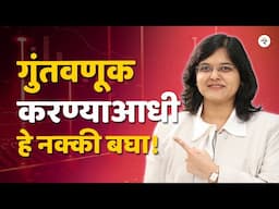 प्रोफेशनल्ससारखे शेअर्स निवडायचे असतील तर हे बघाच! इन्व्हेस्टिंग चेकलिस्ट्स सकट | CA Rachana Ranade