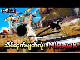 One Piece အပိုင်း (၁၂) - သိမ်းငှက်မျက်လုံး Mihawk (One Piece 1999 Recap)