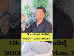 10k ವಾಕಿಂಗ್ ಮಾಡಿದ್ರೆ WEIGHT LOSS  ಆಗುತ್ತಾ..? #kannada