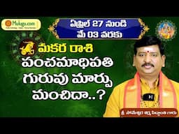 Makara Rasi | Apr 27th -May 03rd | ములుగు వారఫలం | Mulugu Rasi Phalalu Someshwar Sharma Siddanthi