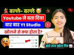 😲लो भाई मौज करो 💃 Yt Studio बार बार खोलने से Viral होगा चैनल | Yt Studio kaise Use kare