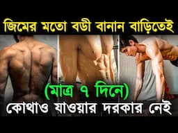শরীরের শক্তি এইভাবে ফেরান 🔥How to become STRONG Physically | Success Never End