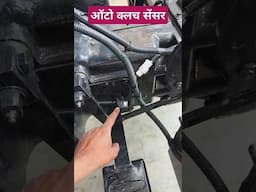 ट्रैक्टर में आया ऑटो क्लच रिलीज सेंसर क्या क्लच छोड़ने दबाने की होंगी झंझट ख़त्म Auto Clutch Sensor