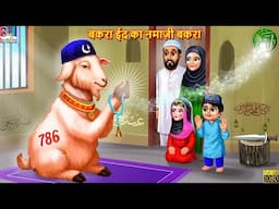 बकरा ईद का नमाज़ी बकरा | Bakra Eid Ka Namazi Bakra | Hindi Kahani | Moral Stories | Bedtime Story