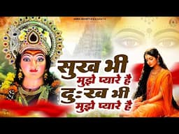 सुख भी मुझे प्यारे हैं दुःख भी मुझे प्यारे हैं | Mata Rani Bhajan | Devi Geet | Jai Mata Di