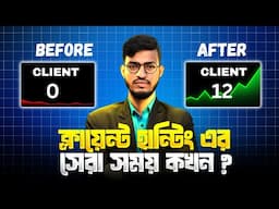 কোন দেশের ক্লায়েন্টকে কখন মেসেজ দিলে দ্রুত রিপ্লাই পাবেন | The Best Time to Find Freelance Clients