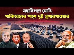 পাকিস্তানের পাশে চীন-রাশিয়া, মোদির পাশে কারা?