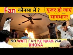 5 Mistakes | 50Watt Fan का बड़ा धोखा | असली सच जान लो वरना पछताओगे