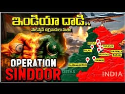OPERATION SINDOOR -INDIA STRIKES AT MIDNIGHT పాకిస్తాన్ పై భారత్ ప్రతీకారం PAKISTAN INDIA WAR UPDATE