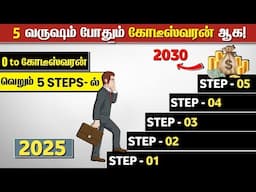 5 வருடத்தில் கோடீஸ்வரன் ஆக கற்றுக்கொள் | How To Become Rich with Smart Investing (Tamil)
