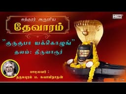 Kurugupaaya | Sundarar Thevaram -80 | Dharmapuram P Swaminathan | Shiva Tamil Devotional Song #tamil