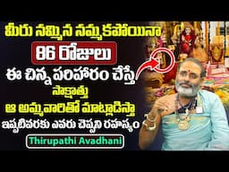 86 రోజులు ఈ రెమిడీ చేస్తే సాక్షాత్తు ఆ అమ్మవారితో మాట్లాడిస్తా.. || Thirupathi Avadhani ||