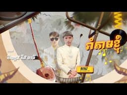 រាំតាមខ្ញុំ x Wo Eh Eh 2025 - BenzStudio RMX x @RainBeNz 🕺💃