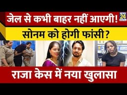 राजा के Murder  की मास्टरमाइंड Sonam Raghuwanshi! उम्रकैद या फांसी?| Raja Raghuwanshi Murder Case