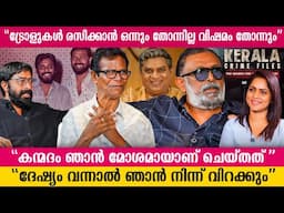 അമ്പിളിചേട്ടന്റ ആ അഭിനയ രീതിയോട് യോജിപ്പില്ല! ! അത് ഇനി എത്ര വലിയ നടൻ ആയാലും | Kerala Crime Files S2