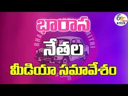 BRS Leaders Press Meet at Telangana Bhavan | భారాస నేతల మీడియా సమావేశం :🔴LIVE